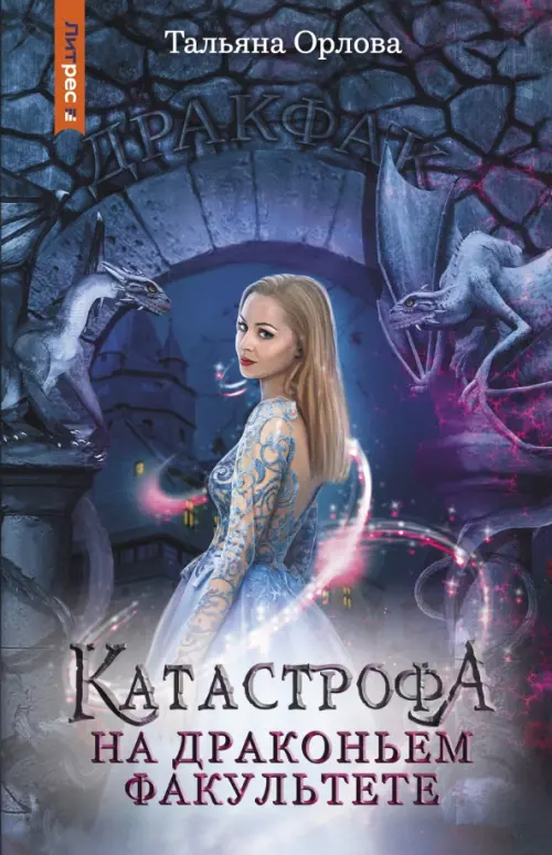 

Катастрофа на драконьем факультете, Синий