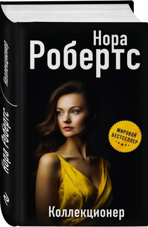 

Коллекционер, Чёрный