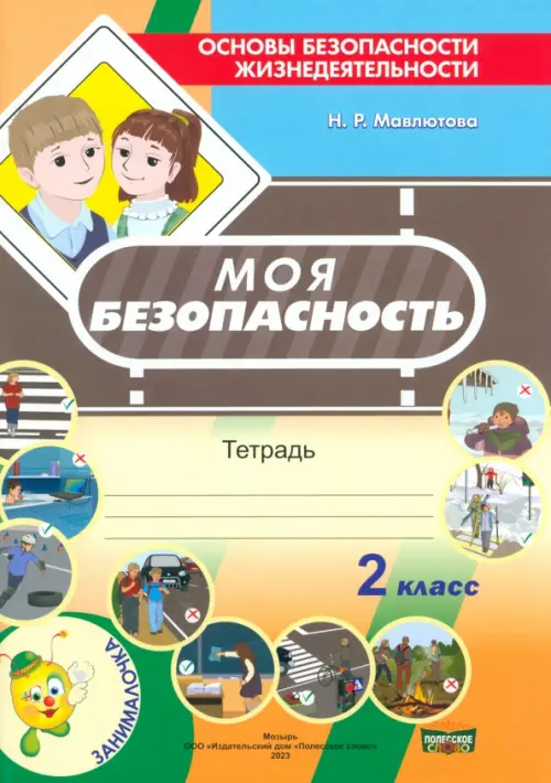 

Моя безопасность. Тетрадь по ОБЖ в 2 классе
