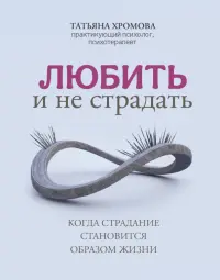 Любить и не страдать. Когда страдание становится образом жизни