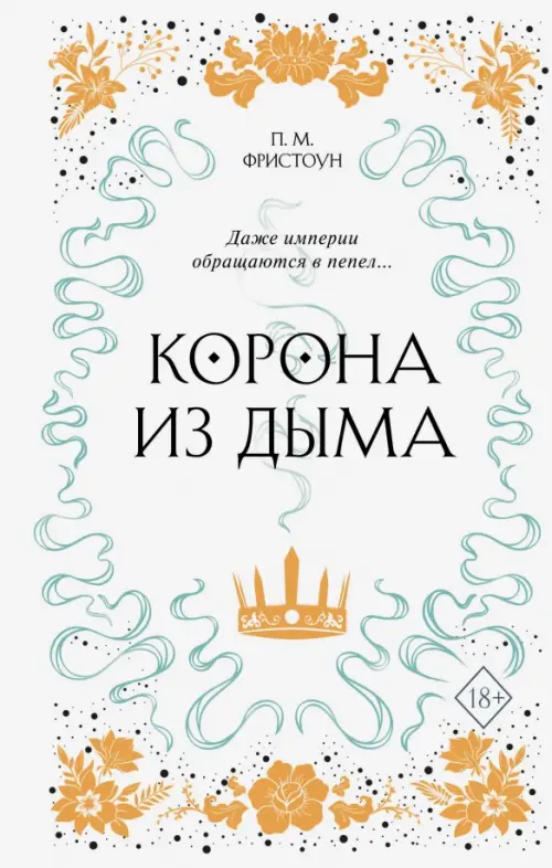 

Корона из дыма (#2), Белый