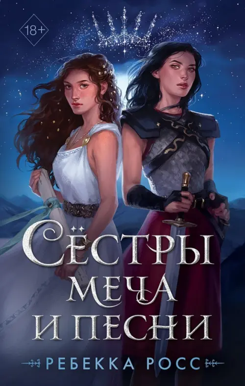 

Сёстры меча и песни, Синий