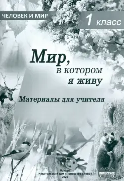 Человек и мир. 1 класс. Мир, в котором я живу. Материалы для учителя