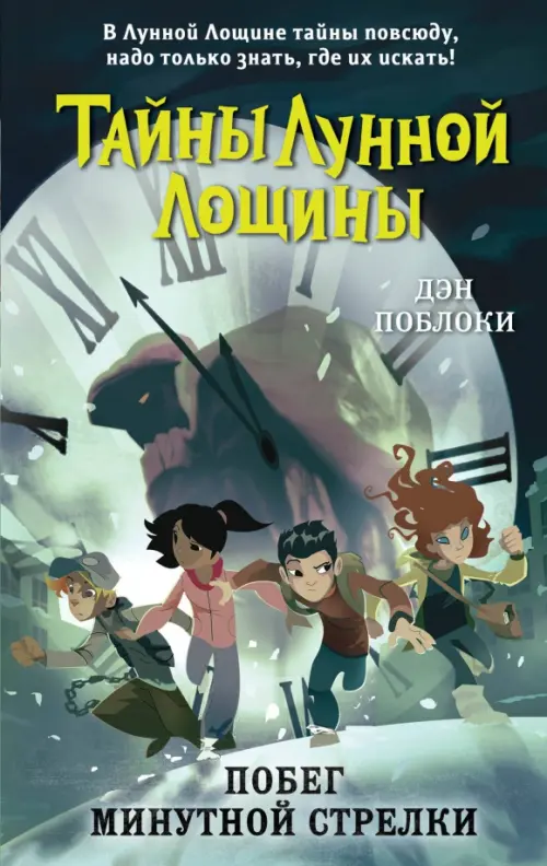 

Побег минутной стрелки, Зелёный