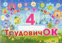 Трудовичок. 4 класс. В гостях у сказки