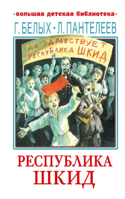 

Республика ШКИД, Белый