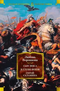 Сын Зевса. В глуби веков. Герой Саламина