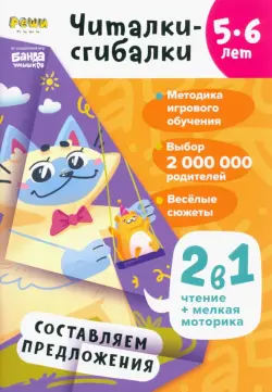 Читалки-сгибалки. 5-6 лет. Составляем предложения