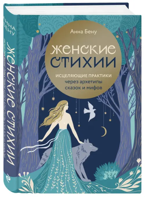 

Женские стихии. Исцеляющие практики через архетипы сказок и мифов, Синий