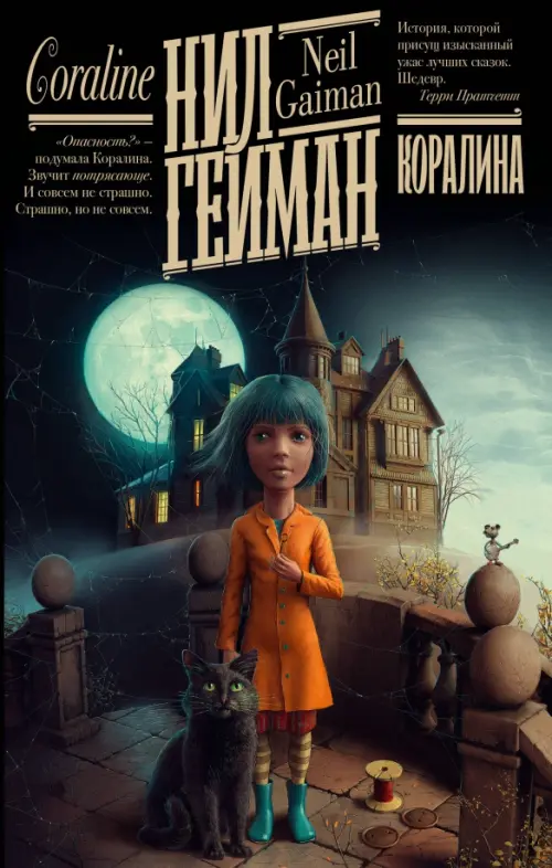 

Коралина