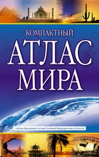 Компактный атлас мира 2023. В новых границах