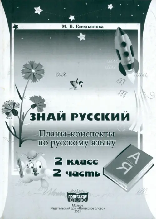 

Русский язык. 2 класс. Занималочка. Знай русский. В 2-х частях. Часть 2. Планы-конспекты, Серый