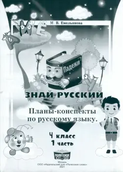 Русский язык. 4 класс. Занималочка. Знай русский. В 2-х частях. Часть 1. Планы-конспекты