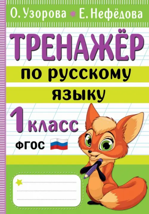 

Тренажер по русскому языку. 1 класс, Зелёный