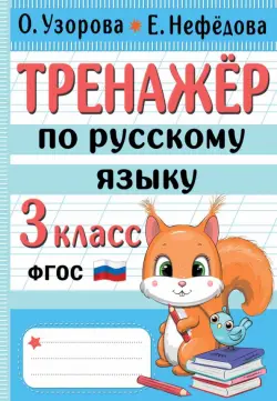 Тренажер по русскому языку. 3 класс