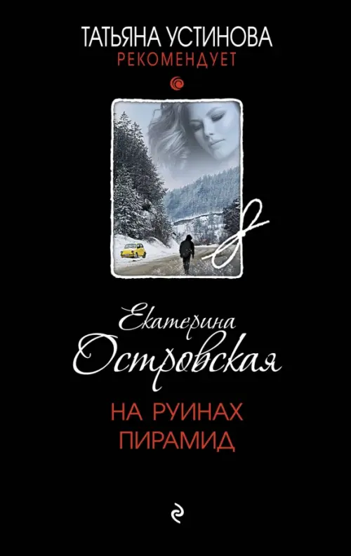 

На руинах пирамид, Чёрный