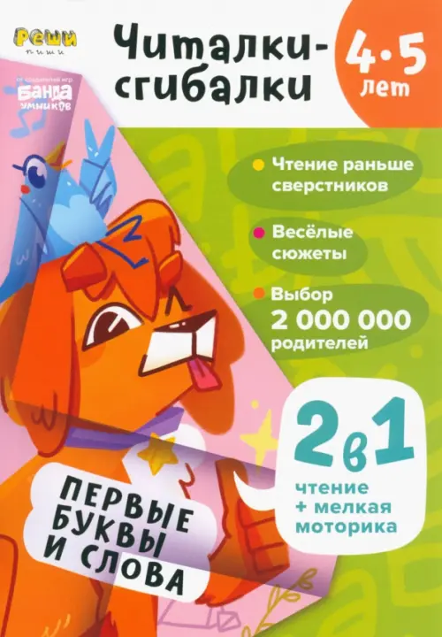 

Читалки-сгибалки. 4-5 лет. Первые буквы и слова