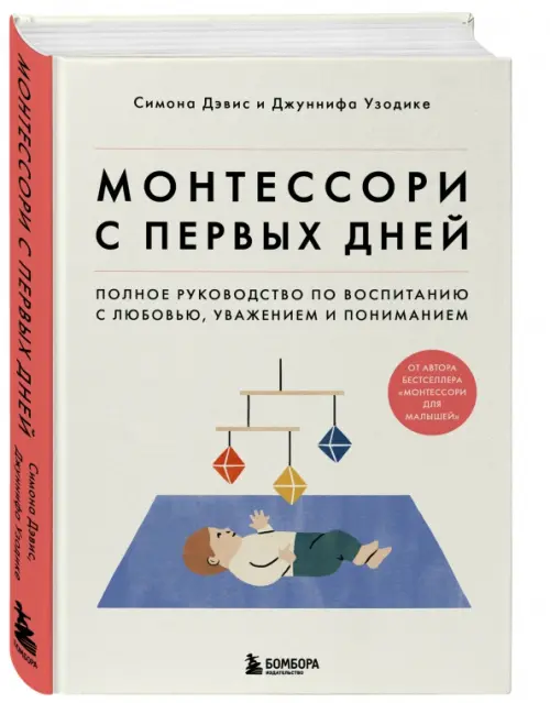 Монтессори с первых дней. Полное руководство по воспитанию с любовью, уважением и пониманием