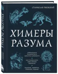 Химеры разума. Современная психология о монстрах древности. Как разоблачить свои ночные кошмары. Вампиры, призраки, оборотни, ведьмы