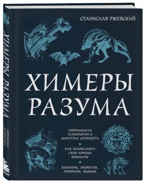 Химеры разума. Современная психология о монстрах древности. Как разоблачить свои ночные кошмары. Вампиры, призраки, оборотни, ведьмы