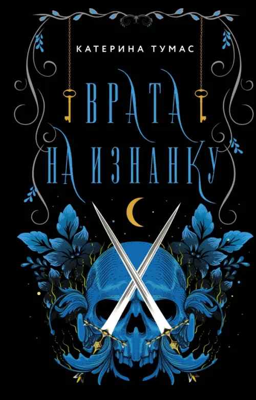 

Врата на Изнанку, Чёрный