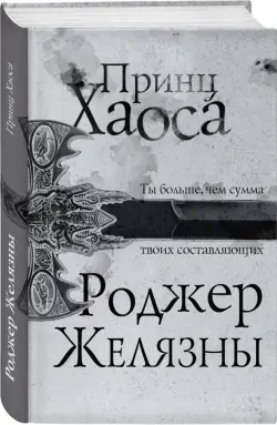 Принц Хаоса