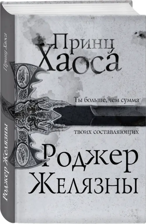 

Принц Хаоса, Серый