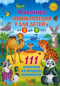 Животные. Энциклопедия для детей от 5 до 9 лет