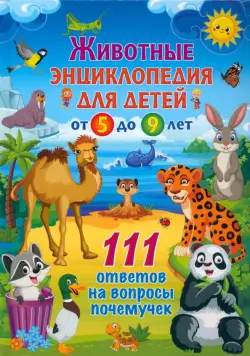 Животные. Энциклопедия для детей от 5 до 9 лет