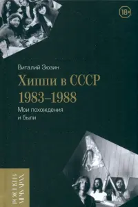 Хиппи в СССР 1983–1988. Мои похождения и были