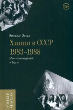 Хиппи в СССР 1983–1988. Мои похождения и были