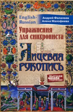 Лицевая рукопись. Самоучитель устного перевода с английского языка на русский