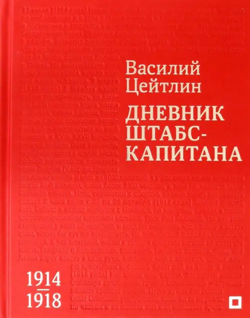 

Дневник штабс-капитана. 1914–1918, Красный