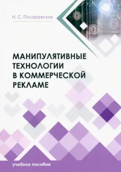 Манипулятивные технологии в коммерческой рекламе. Учебное пособие