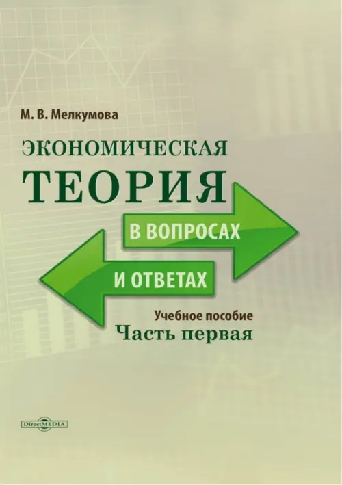 Экономическая теория в вопросах и ответах. Часть 1 - Мелкумова Марианна Вадимовна