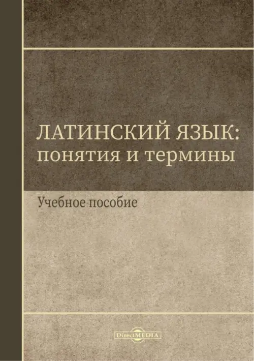 

Латинский язык. Понятия и термины. Учебное пособие, Серый