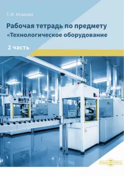 Рабочая тетрадь по предмету «Технологическое оборудование». Часть 2