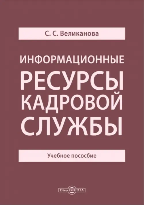 Информационные ресурсы кадровой службы. Учебное пособие - Великанова Светлана