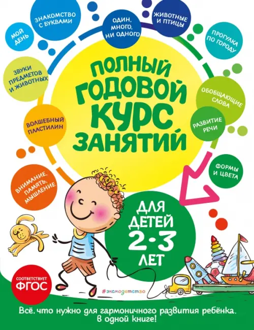 

Полный годовой курс занятий для детей 2-3 лет