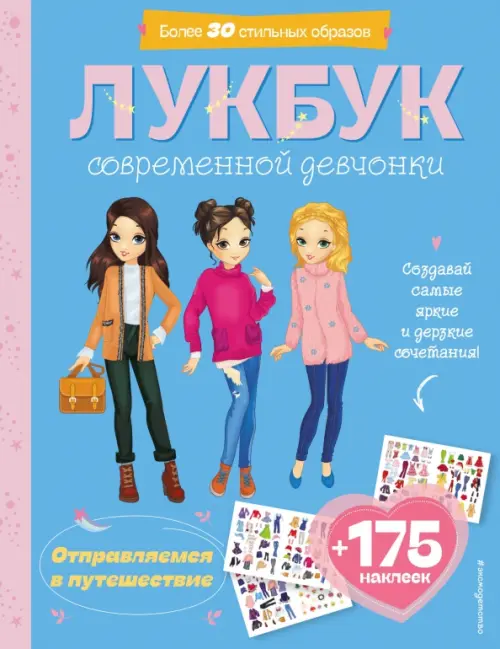 

Отправляемся в путешествие. Лукбук современной девчонки, Голубой