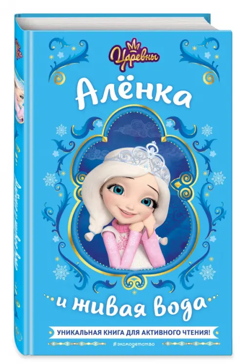 

Царевны. Алёнка и живая вода, Голубой