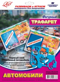 Трафарет фигурный "АВТОМОБИЛИ" (18С 1210-08)