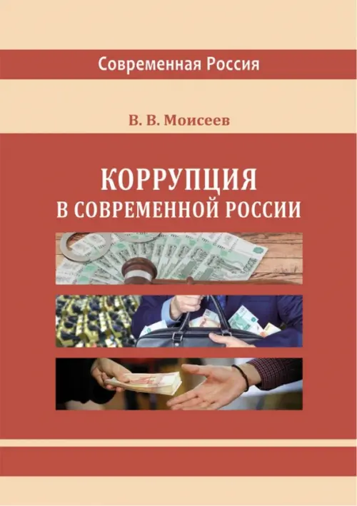 

Коррупция в современной России, Красный