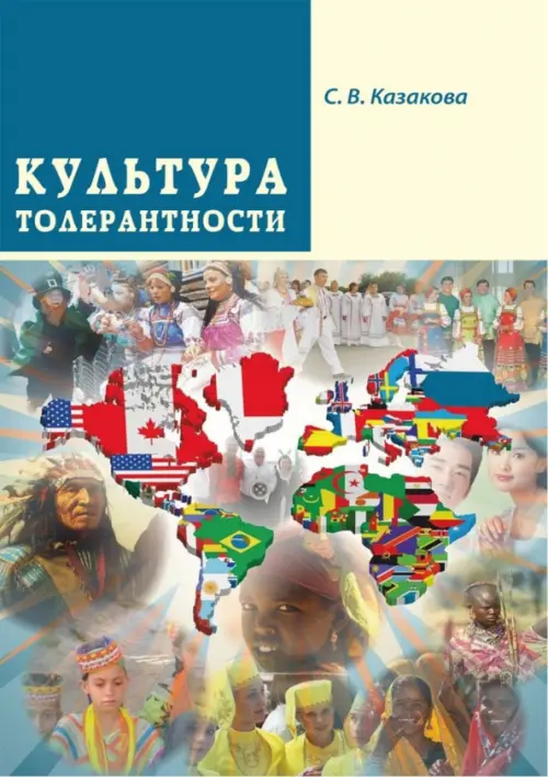 

Культура толерантности