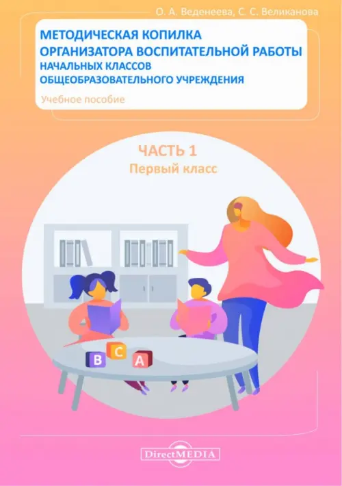

Методическая копилка организатора воспитательной работы начальных классов. Первый класс, Красный
