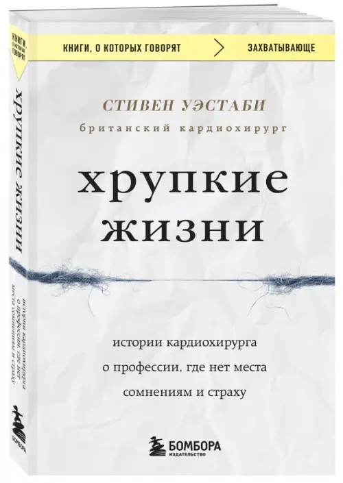 

Хрупкие жизни. Истории кардиохирурга о профессии, где нет места сомнениям и страху, Серый