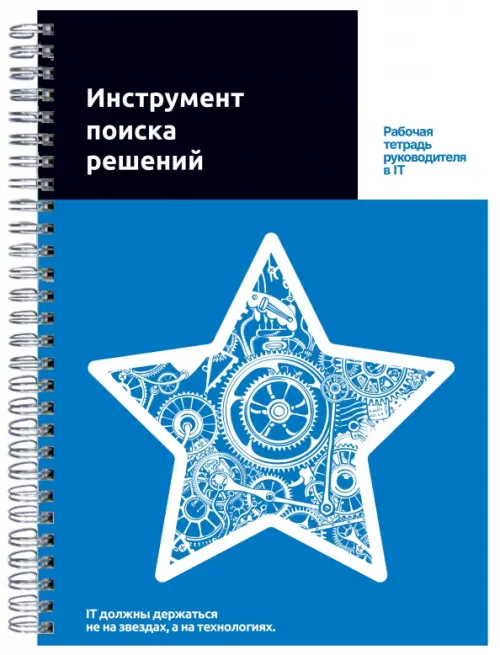 

Инструмент поиска решений. Рабочая тетрадь руководителя в IT, Синий