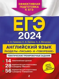 ЕГЭ 2024. Английский язык. Разделы "Письмо" и "Говорение"