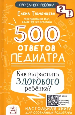 500 ответов педиатра. Как вырастить здорового ребёнка?