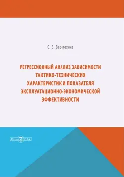 Регрессионный анализ зависимости тактико-технических характеристик